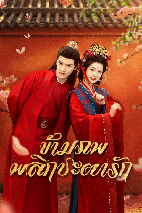 โปสเตอร์ ข้ามภพพลิกชะตารัก