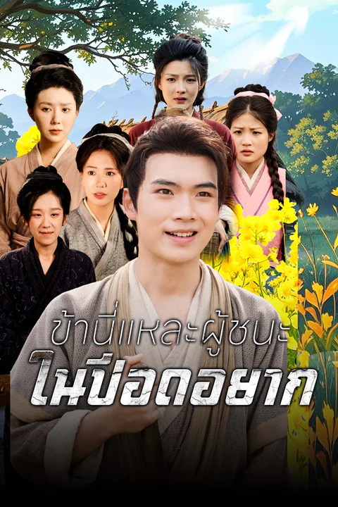 โปสเตอร์ ข้านี่แหละผู้ชนะในปีอดอยาก