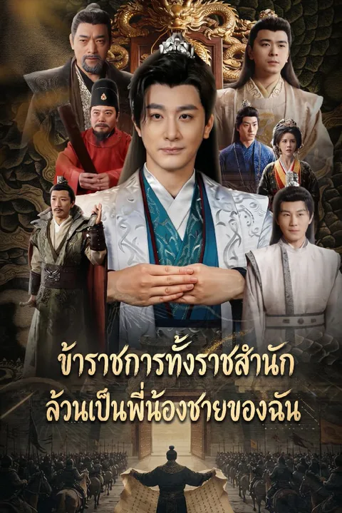 โปสเตอร์ ข้าราชการทั้งราชสำนักล้วนเป็นพี่น้องชายของฉัน
