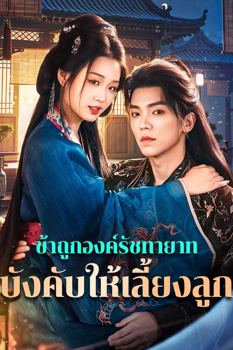 โปสเตอร์ ข้าถูกองค์รัชทายาท บังคับให้เลี้ยงลูก