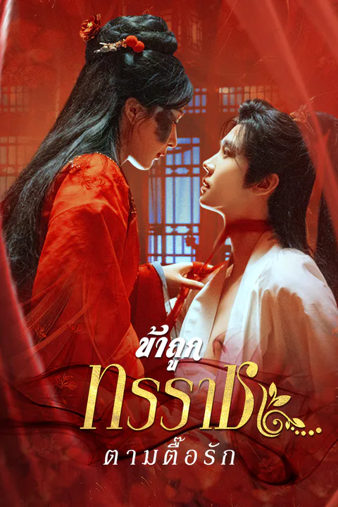 โปสเตอร์ ข้าถูกทรราชตามตื๊อรัก
