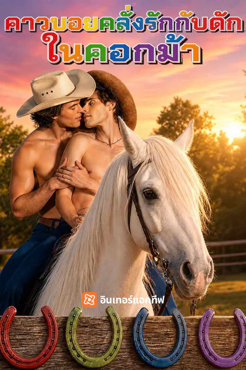 โปสเตอร์ คาวบอยคลั่งรักกับดักในคอกม้า