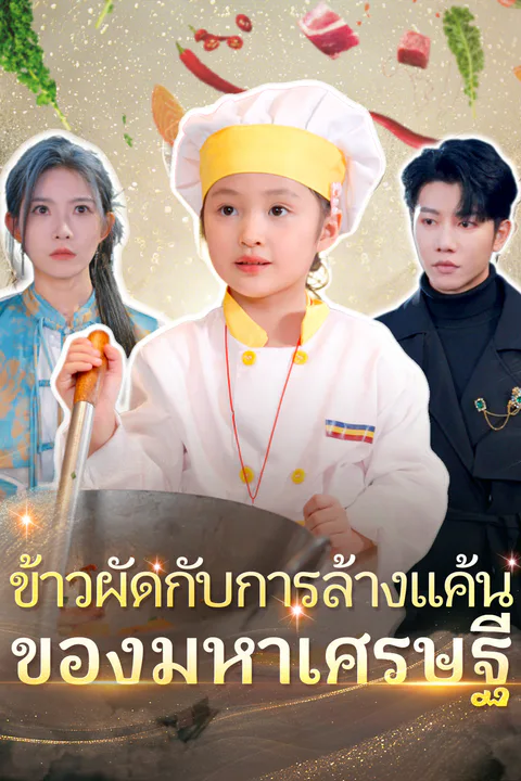 โปสเตอร์ ข้าวผัดกับการล้างแค้นของมหาเศรษฐี