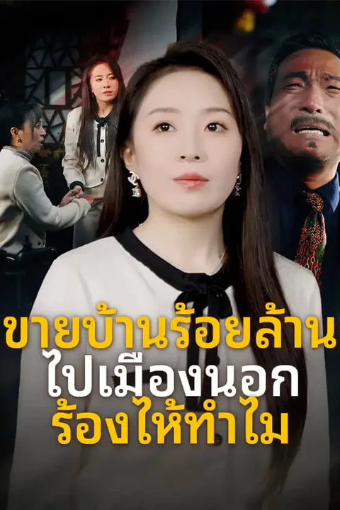 โปสเตอร์ ขายบ้านร้อยล้านไปเมืองนอก ร้องไห้ทำไม
