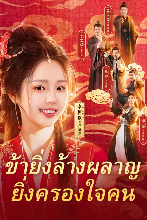 โปสเตอร์ ข้ายิ่งล้างผลาญ ยิ่งครองใจคน