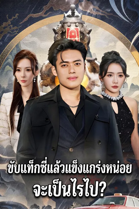โปสเตอร์ ขับแท็กซี่แล้วแข็งแกร่งหน่อย จะเป็นไรไป?