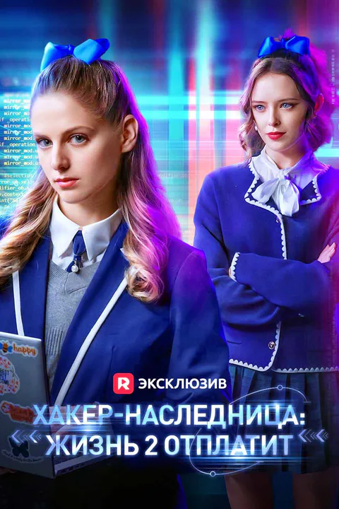 Постер «Хакер-наследница: Жизнь 2 отплатит»