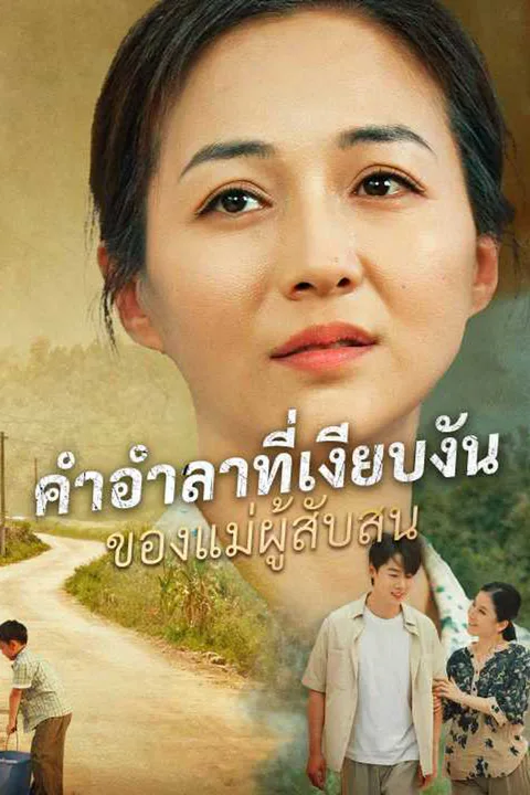 โปสเตอร์ คำอำลาที่เงียบงันของแม่ผู้สับสน