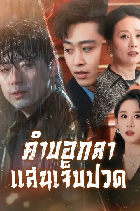 โปสเตอร์ คำบอกลาแสนเจ็บปวด