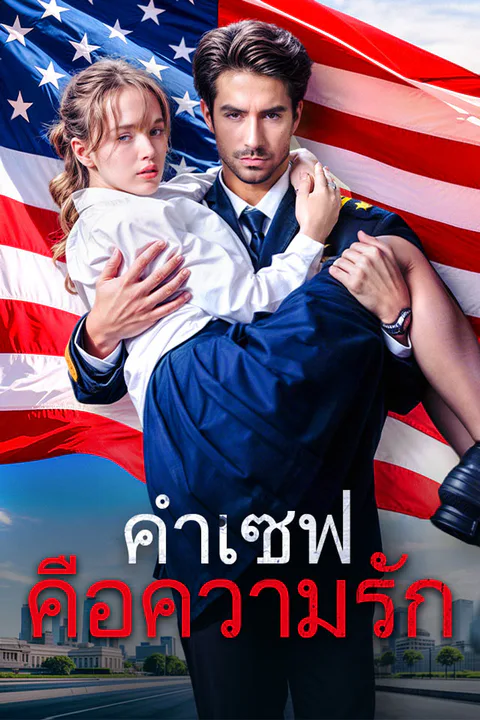 โปสเตอร์ คำเซฟคือความรัก