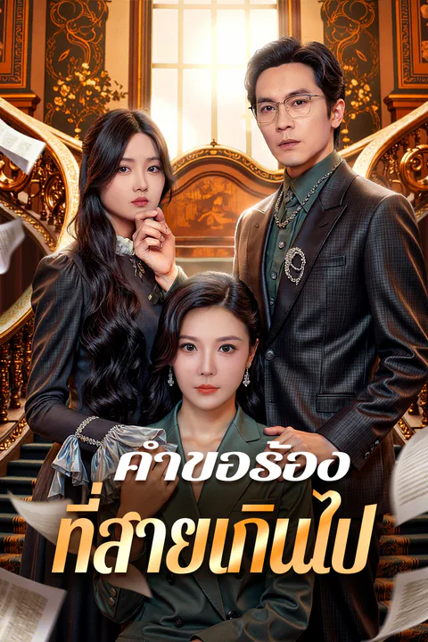 โปสเตอร์ คำขอร้อง ที่สายเกินไป