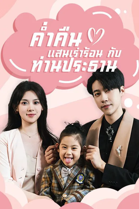 โปสเตอร์ ค่ำคืนแสนเร่าร้อนกับท่านประธาน (พากย์เสียง)