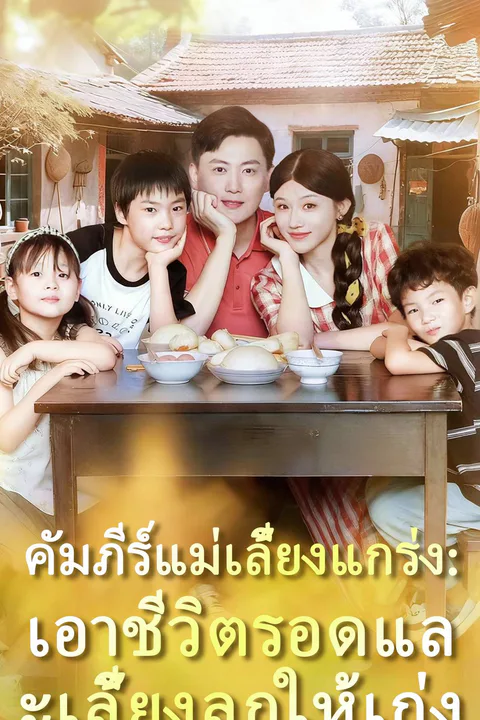 โปสเตอร์ คัมภีร์แม่เลี้ยงแกร่ง: เอาชีวิตรอดและเลี้ยงลูกให้เก่ง
