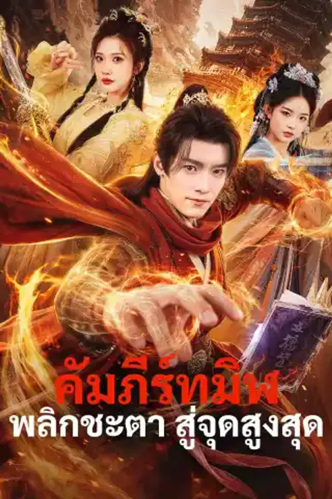 โปสเตอร์ คัมภีร์ทมิฬพลิกชะตา สู่จุดสูงสุด