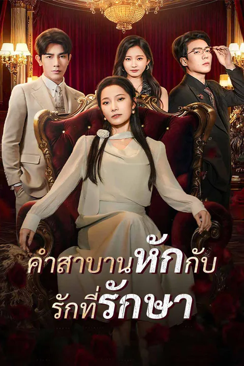 โปสเตอร์ คำสาบานหักกับ รักที่รักษา
