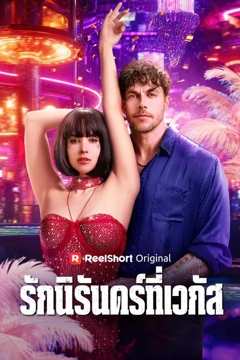 โปสเตอร์ คำสารภาพของนักเปลื้องผ้า