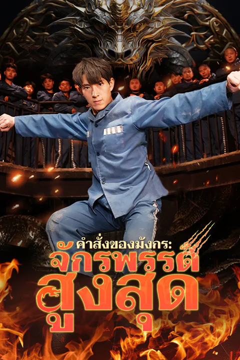 โปสเตอร์ คำสั่งของมังกร: จักรพรรดิสูงสุด