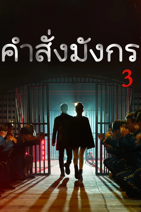 โปสเตอร์ คำสั่งมังกร 3