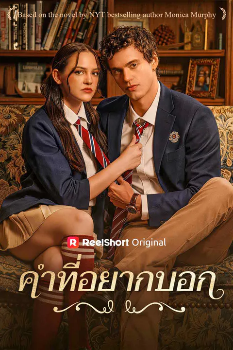 โปสเตอร์ คำที่อยากบอก