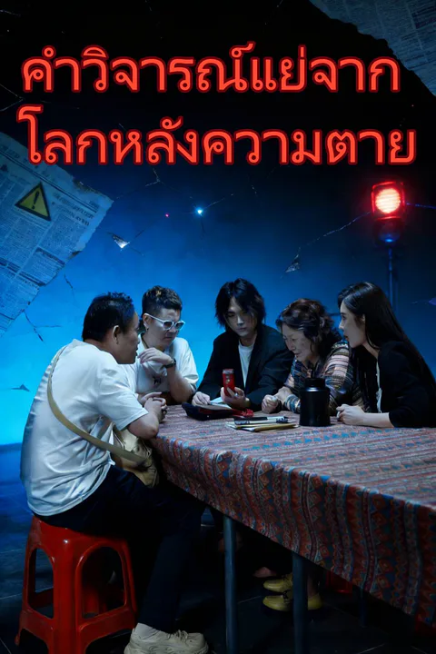 โปสเตอร์ คำวิจารณ์แย่จากโลกหลังความตาย