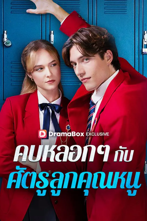 โปสเตอร์ คบหลอก ๆ กับศัตรูลูกคุณหนู