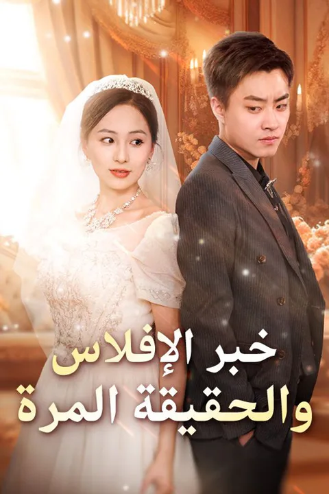 ملصق خبر الإفلاس والحقيقة المرة