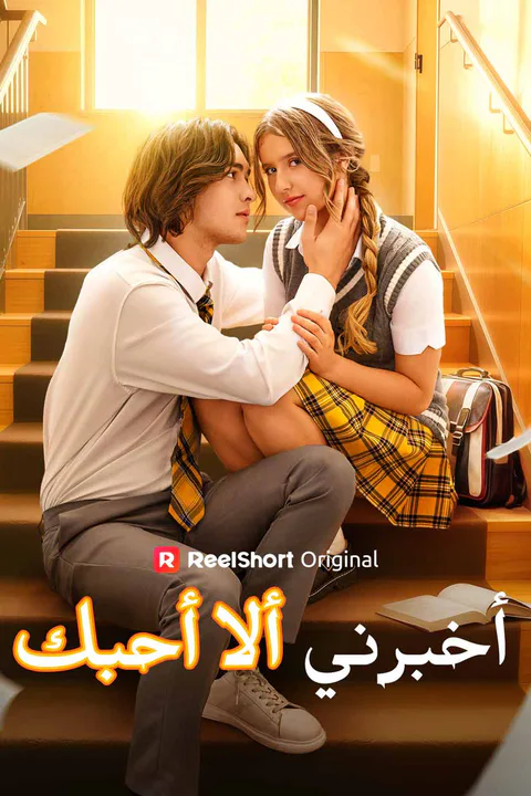 ملصق أخبرني ألا أحبك