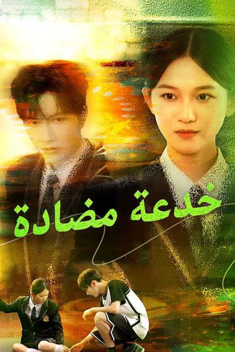 ملصق خدعة مضادة
