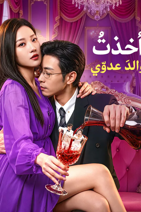 ملصق أخذتُ والدَ عدوّي