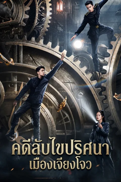 โปสเตอร์ คดีลับไขปริศนาเมืองเจียงโจว