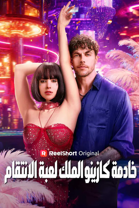 ملصق خادمة كازينو الملك لعبة الانتقام