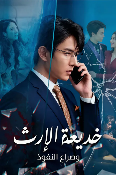 ملصق خديعة الإرث وصراع النفوذ