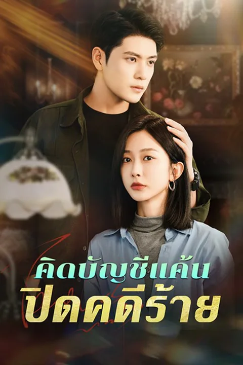 โปสเตอร์ คิดบัญชีแค้น ปิดคดีร้าย