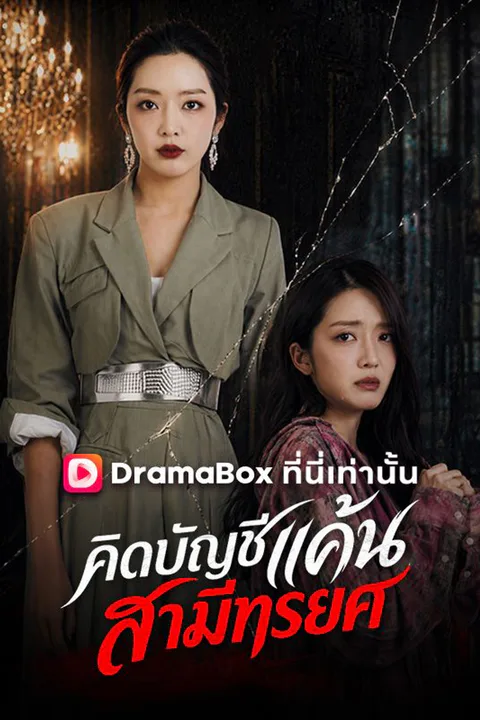 โปสเตอร์ คิดบัญชีแค้น สามีทรยศ