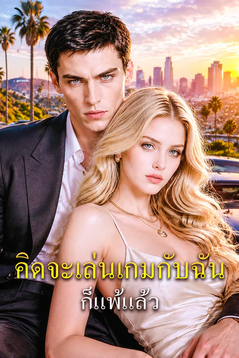 โปสเตอร์ คิดจะเล่นเกมกับฉัน ก็แพ้แล้ว