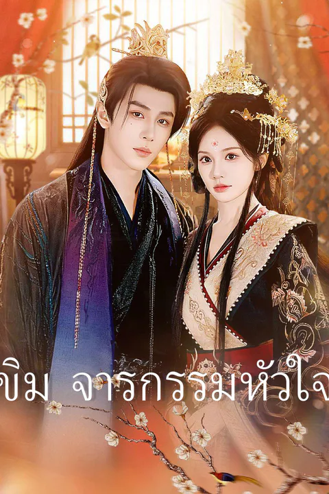โปสเตอร์ ขิม จารกรรมหัวใจ