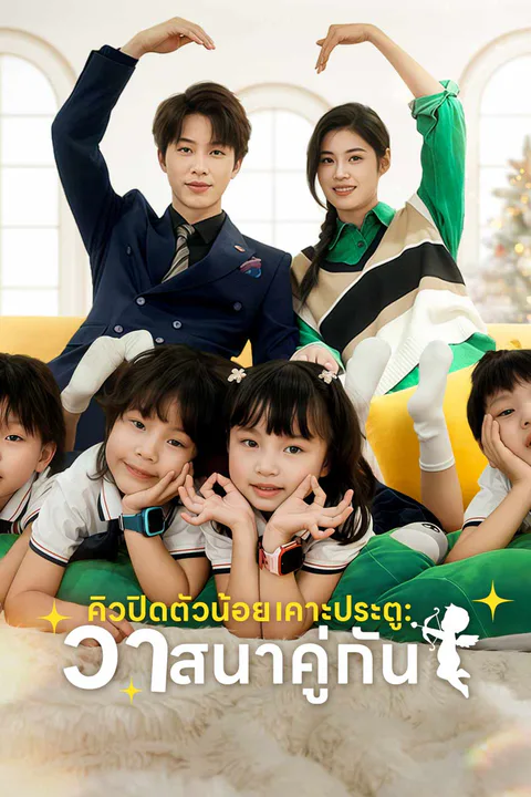 โปสเตอร์ คิวปิดตัวน้อยเคาะประตู: วาสนาคู่กัน