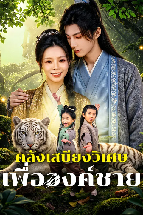 โปสเตอร์ คลังเสบียงวิเศษ เพื่อองค์ชาย