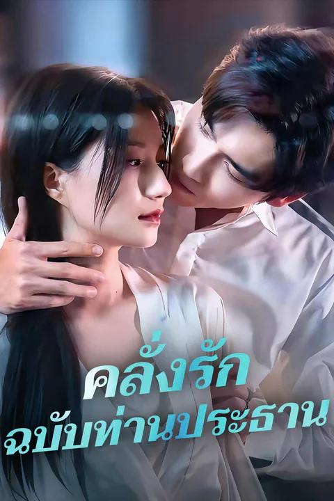 โปสเตอร์ คลั่งรักฉบับท่านประธาน