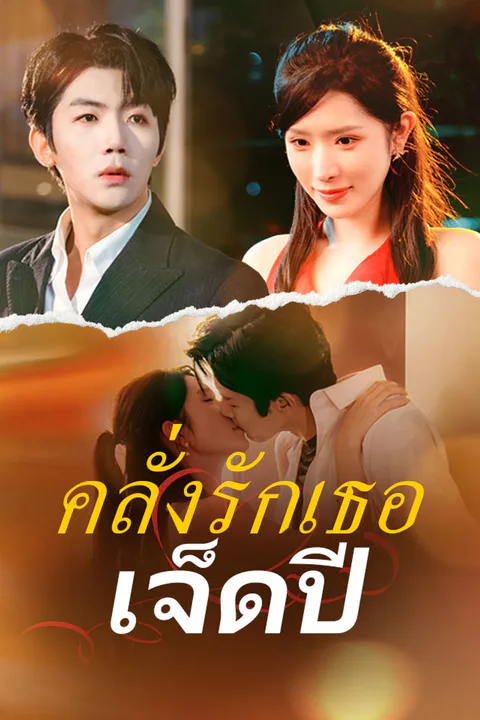 โปสเตอร์ คลั่งรักเธอเจ็ดปี