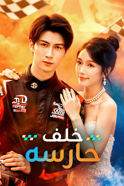 ملصق خلف حارسه