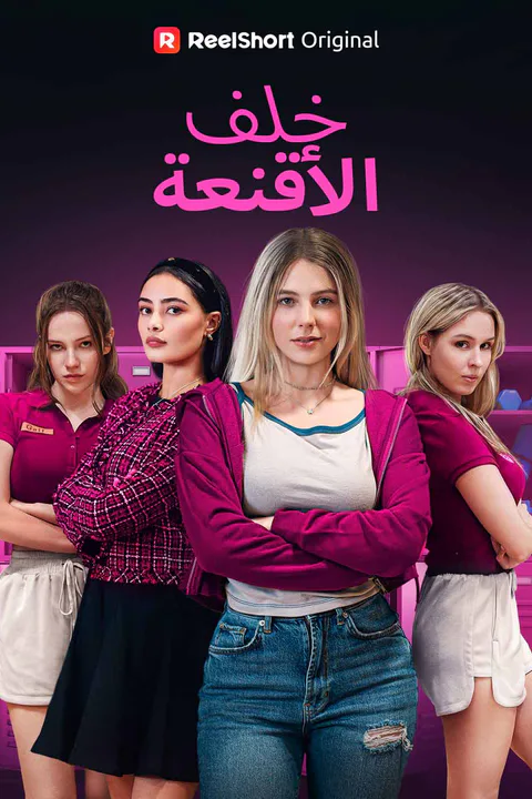 ملصق خلف الأقنعة