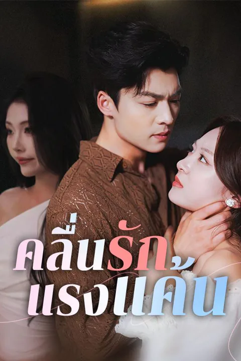 โปสเตอร์ คลื่นรักแรงแค้น (พากย์เสียง)