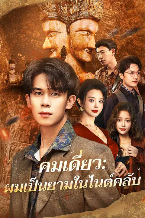 โปสเตอร์ คมเดี่ยว: ผมเป็นยามในไนต์คลับ