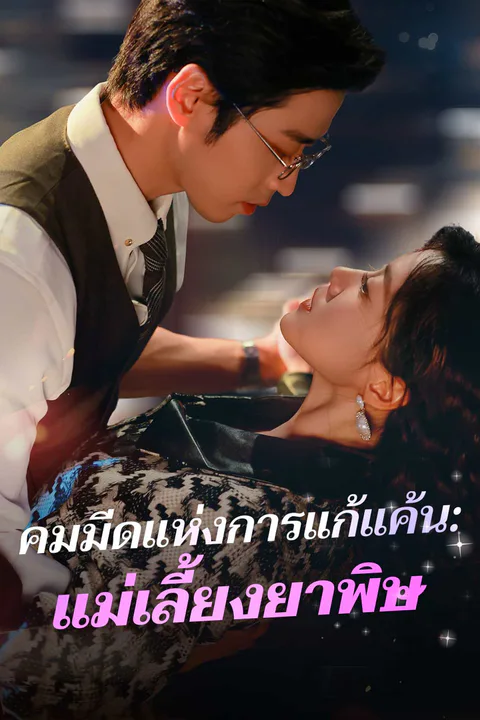 โปสเตอร์ คมมีดแห่งการแก้แค้น: แม่เลี้ยงยาพิษ