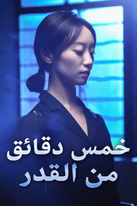 ملصق خمس دقائق من القدر