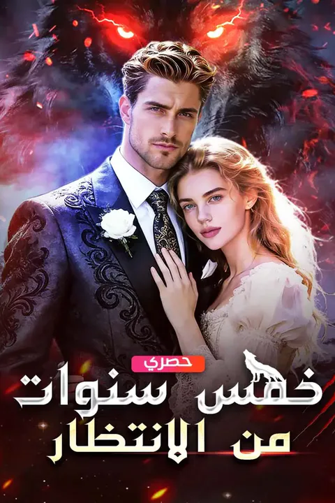 ملصق خمس سنوات من الانتظار