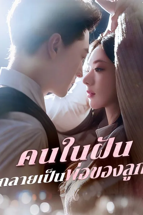 โปสเตอร์ คนในฝันกลายเป็นพ่อของลูก