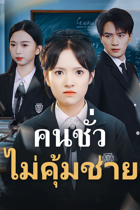 โปสเตอร์ คนชั่วไม่คุ้มช่าย