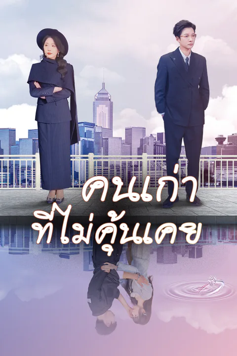 โปสเตอร์ คนเก่าที่ไม่คุ้นเคย